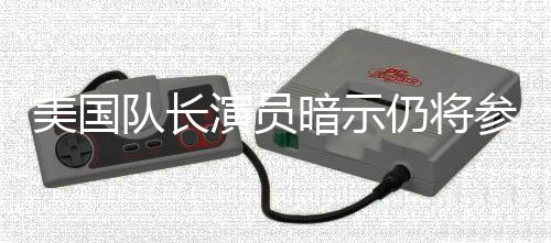 暗示美国秘密队长战争仍将复联盟演员参演仇者