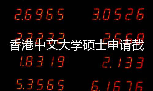 香港大学截止节点中文重要一览硕士申请时间