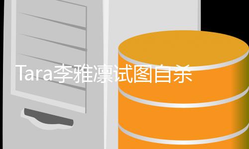 曝前夫图自虐待孩子李雅凛试严重杀被送医