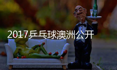 乒乓频开赛梦v球澳蔷四强比洲公s张 陈赛视
